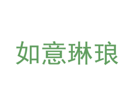 如意琳琅 第32类啤酒饮料商标图样