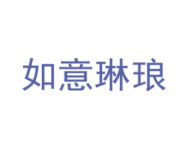 如意琳琅 第31类水果花木商标图样