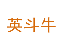 英斗牛 第31类水果花木商标图样