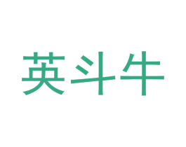 英斗牛 第30类小食配料商标图样