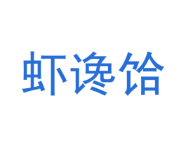 虾谗饸 第30类小食配料商标图样