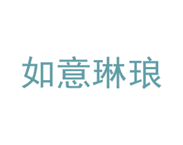 如意琳琅 第29类食品商标图样