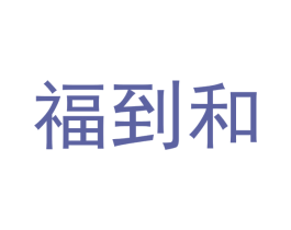 福到和 第29类食品商标图样