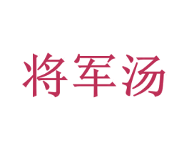 将军汤 第29类食品商标图样