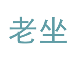 老坐 第28类体育玩具商标图样