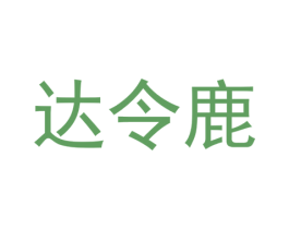 达令鹿 第28类体育玩具商标图样