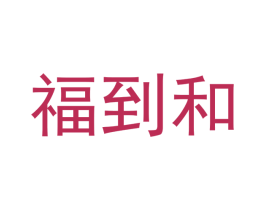 福到和 第27类地毯席垫商标图样