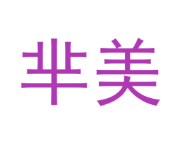 芈美 第27类地毯席垫商标图样