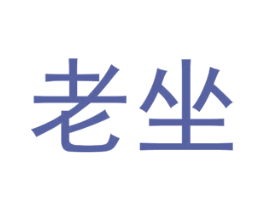 老坐 第21类厨房洁具商标图样