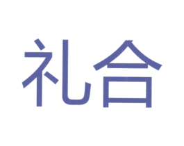 礼合 第20类家具商标图样
