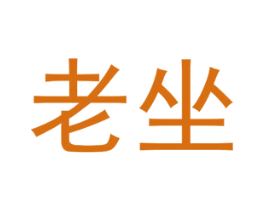 老坐 第16类办公工具商标图样