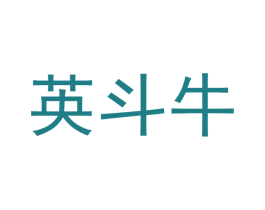 英斗牛 第16类办公工具商标图样