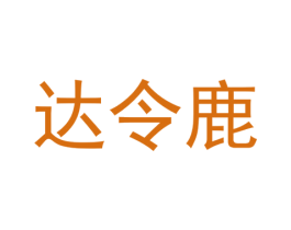 达令鹿 第16类办公工具商标图样