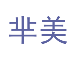 芈美 第14类珠宝钟表商标图样