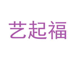 艺起福 第14类珠宝钟表商标图样