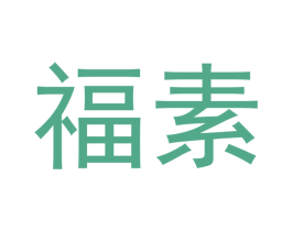 福素 第14类珠宝钟表商标图样