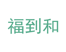 福到和 第14类珠宝钟表商标图样