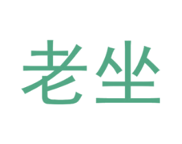 老坐 第14类珠宝钟表商标图样