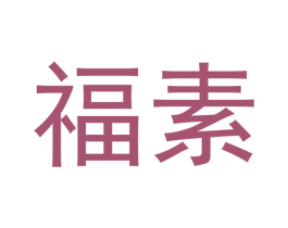 福素 第11类家用电器商标图样