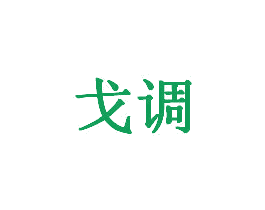 戈调 第9类科学仪器商标图样