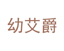 幼艾爵 第5类医药商标图样
