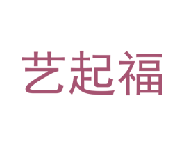 艺起福 第3类化妆品商标图样