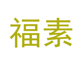 福素 第3类化妆品商标图样