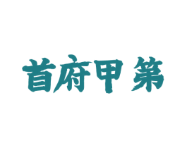 首府甲第 第16类办公工具商标图样