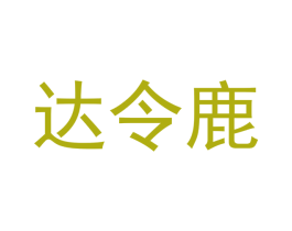 达令鹿 第5类医药商标图样