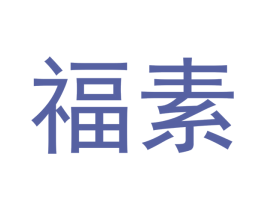 福素 第16类办公工具商标图样