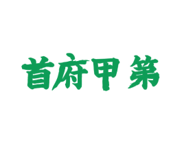 首府甲第 第25类服装鞋帽商标图样