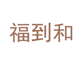 福到和 第25类服装鞋帽商标图样
