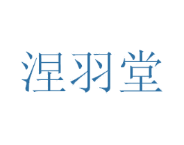 涅羽堂 第25类服装鞋帽商标图样
