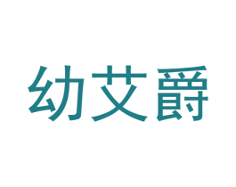 幼艾爵 第25类服装鞋帽商标图样