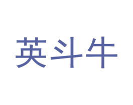 英斗牛 第25类服装鞋帽商标图样