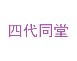 四代同堂 第16类办公工具商标图样