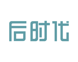 后时代 第16类办公工具商标图样