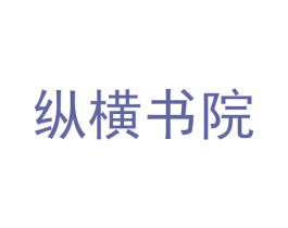 纵横书院 第16类办公工具商标图样