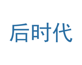 后时代 第5类医药商标图样