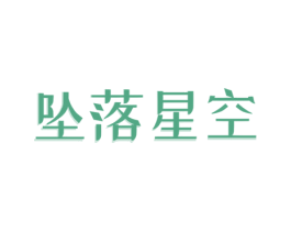 坠落星空 第43类餐饮酒店商标图样