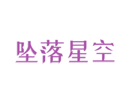 坠落星空 第35类广告贸易商标图样