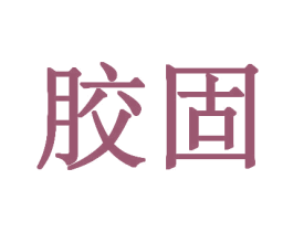胶固 第35类广告贸易商标图样