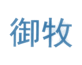 御牧 第20类家具商标图样