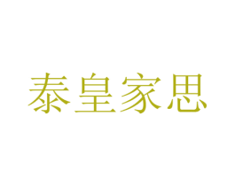 泰皇家思 第35类广告贸易商标图样