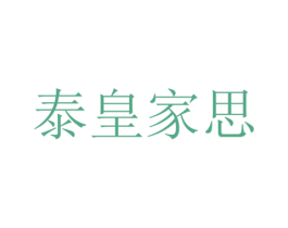 泰皇家思 第20类家具商标图样