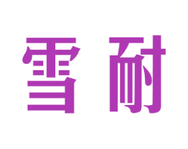雪耐 第28类体育玩具商标图样