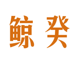 鲸癸 第25类服装鞋帽商标图样