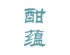 酣蕴 第33类酒商标图样