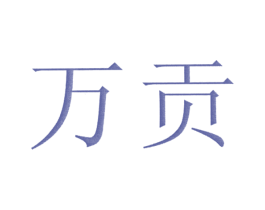 万贡 第14类珠宝钟表商标图样