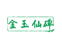 金玉仙碑 第33类酒商标图样